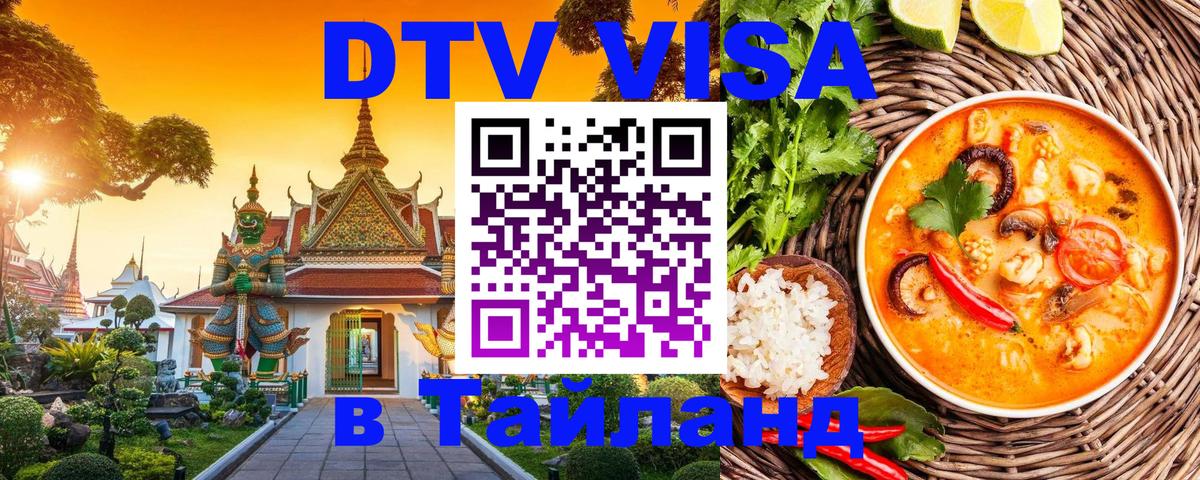 Как сделать DTV визу в Тайланд 